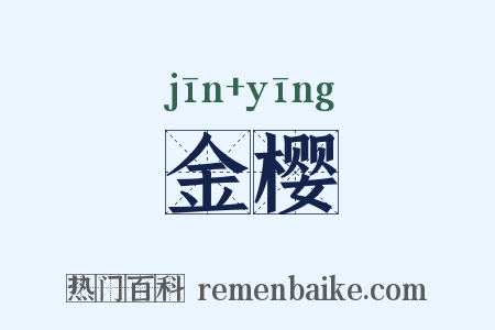 金樱是什么意思的图片